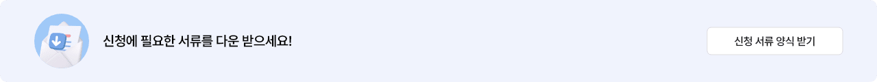 신청에 필요한 서류를 다운 받으세요.
