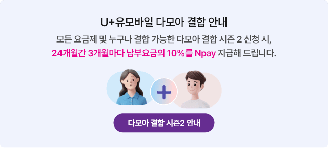 U+유모바일 다모아 결합 안내 모든 요금제 및 누구나 결합 가능한 다모아 결합 시즌 2 신청 시, 24개월간 3개월마다 납부요금의 10%를 Npay 지급해 드립니다.