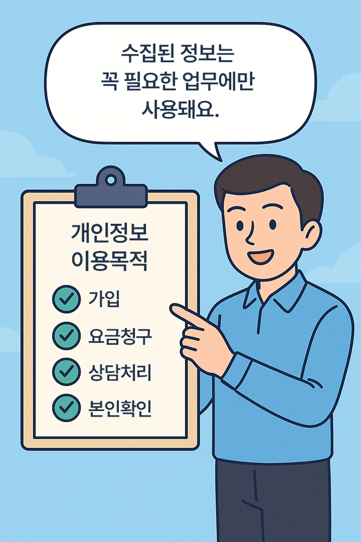 6. 수집 목적은 명확히!