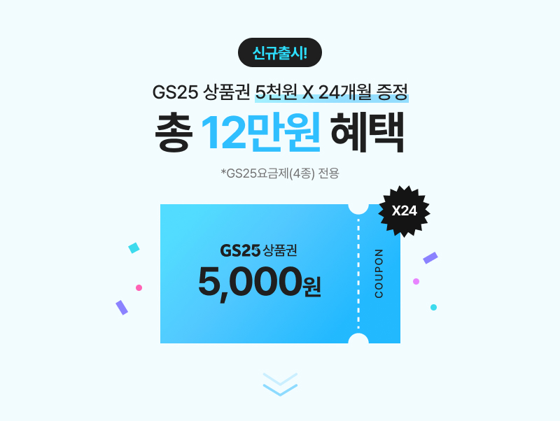 gs25 상품권 5천원 x 24개월 증정 총 12만원 혜택!