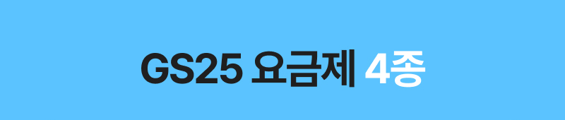 gs25 요금제 3종