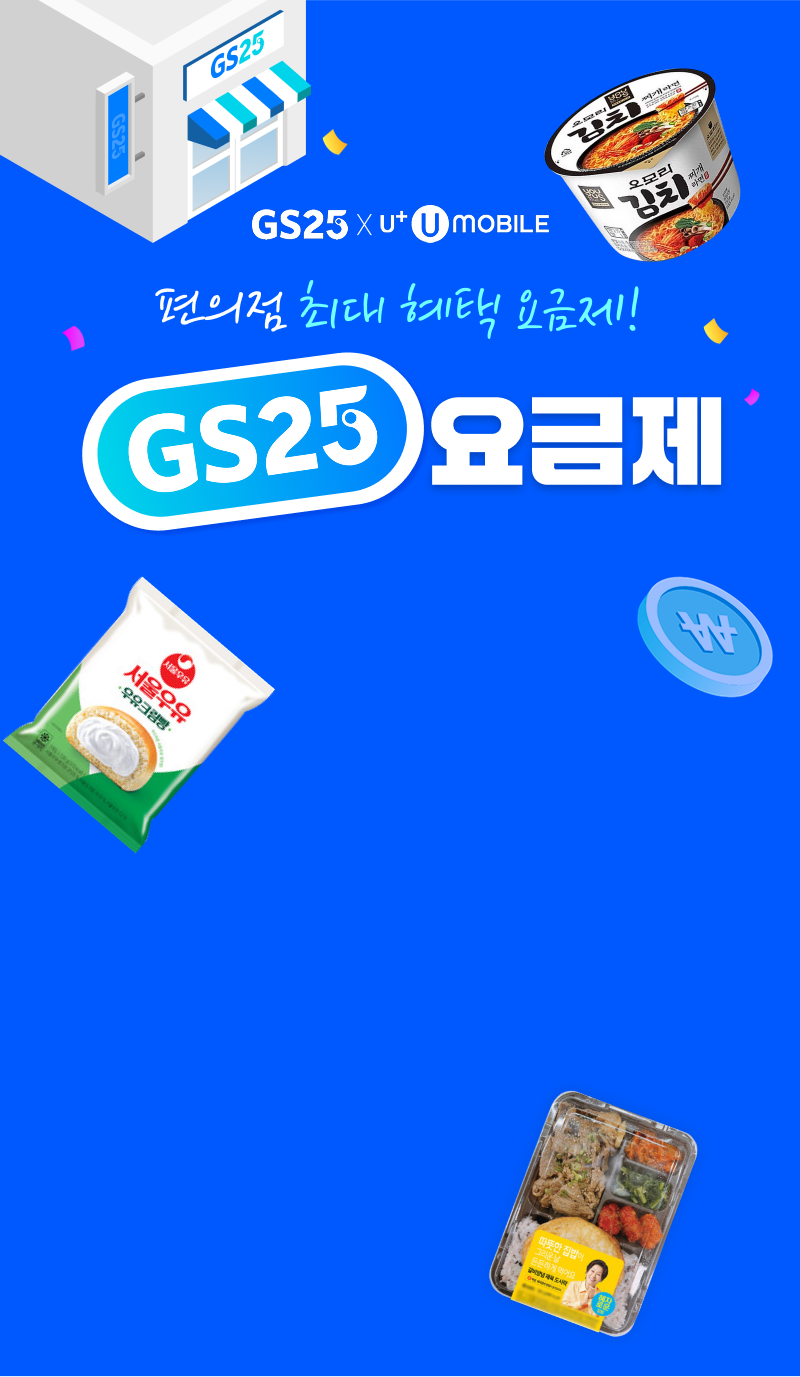 gs 요금제 편의점 최대 혜택 요금제!