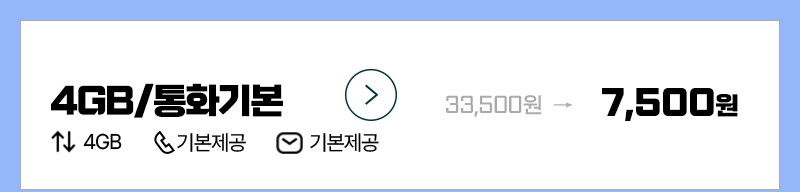 LTE 유심 4GB+통화기본 요금제
