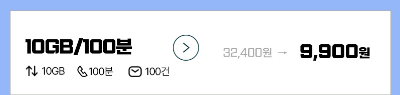 LTE 유심 10GB+100분 요금제