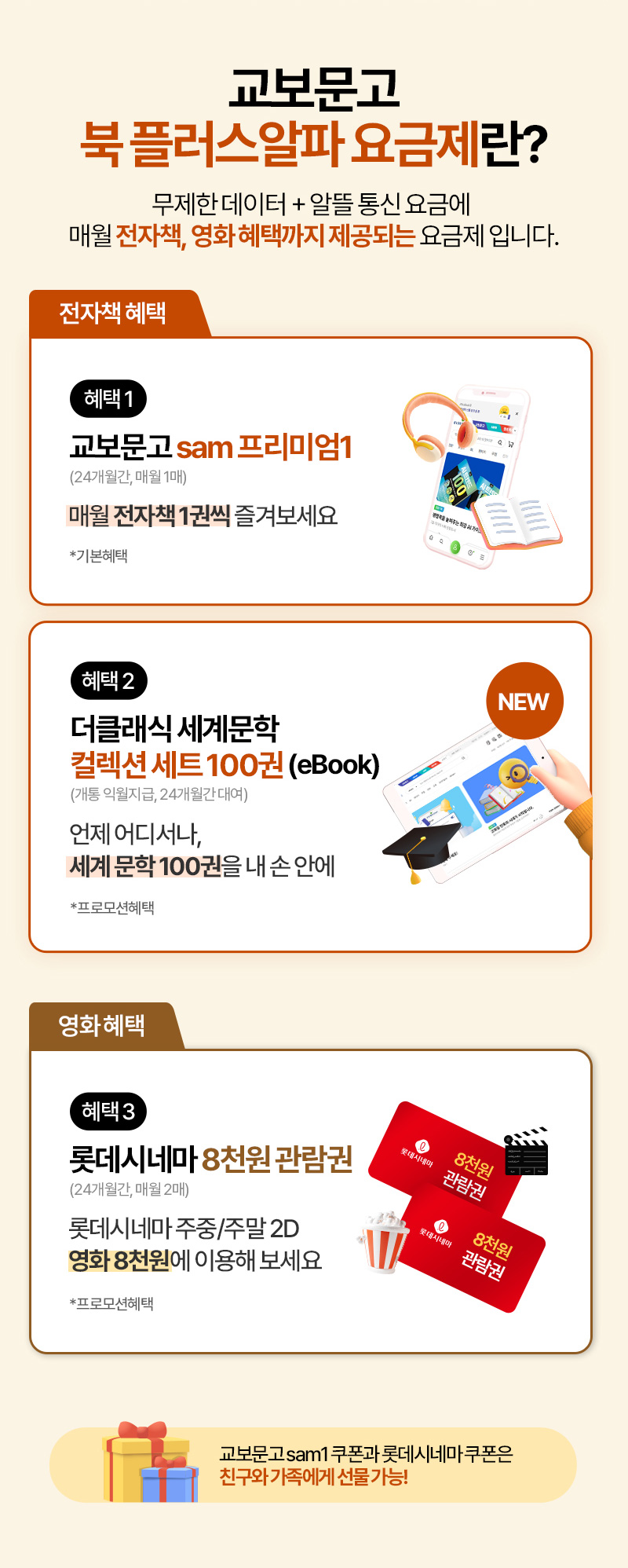 교보문고 북 플러스알파 요금제란? 무제한 데이터의 알뜰한 통신 요금에 매월 전자책+영화 ,혜택을 더한 요금제입니다.