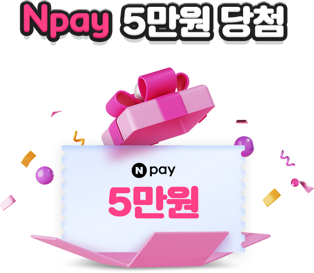 5만원 당첨