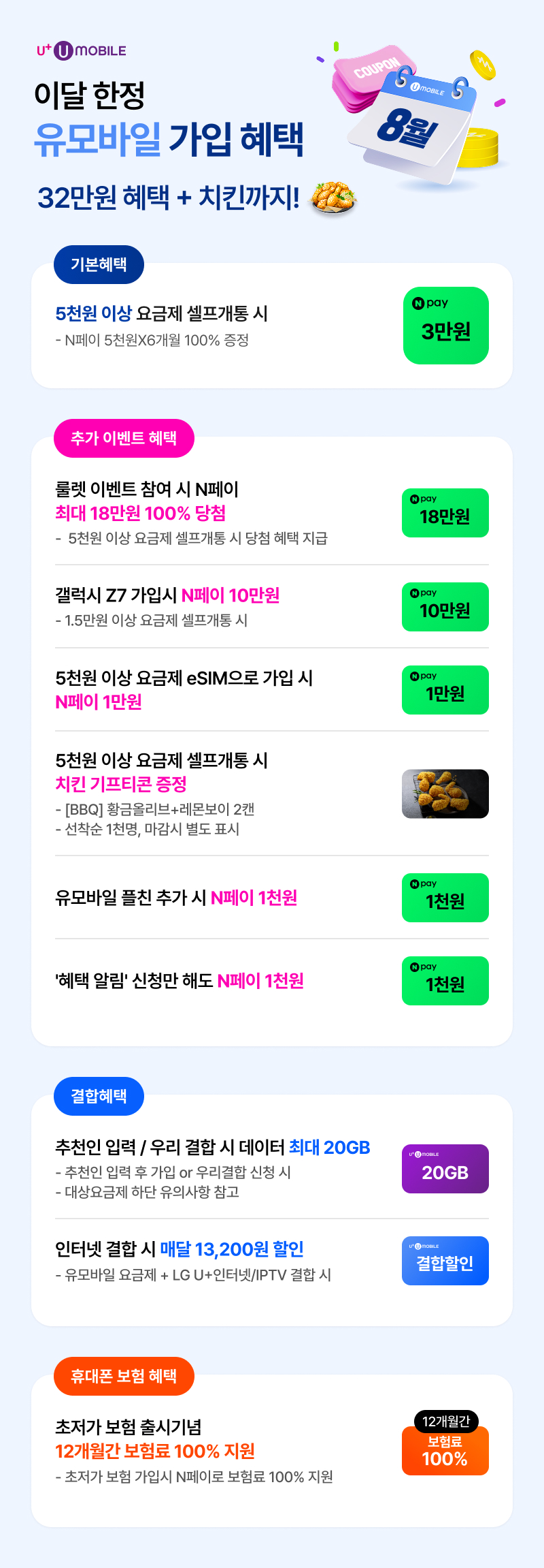 6월 한정 가입 혜택. 룰렛혜택, 셀프 개통 혜택, 추천 가입 혜택, 추가 혜택, 결합 혜택