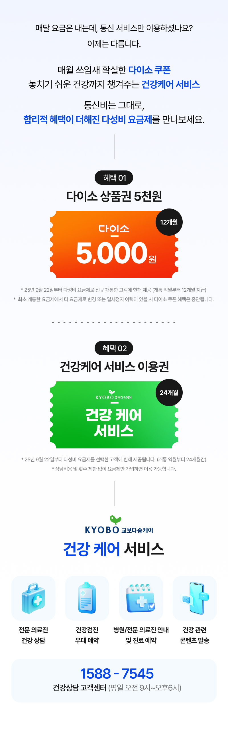 교보 다솜케어 건강케어 서비스