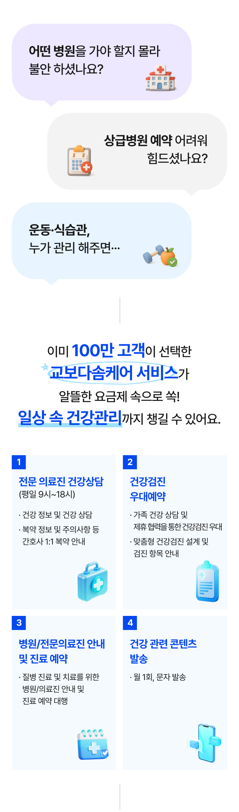 교보다솜케어 서비스가 알뜰한 요금제 속으로 쏙! 일상 속 건강관리까지 챙길 수 있어요.