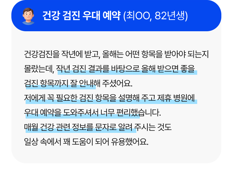 건강 검진 우대 예약