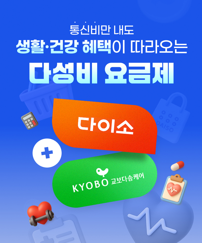 통신비만 내도 생활 건강 혜택이 따라오는 다성비 요금제