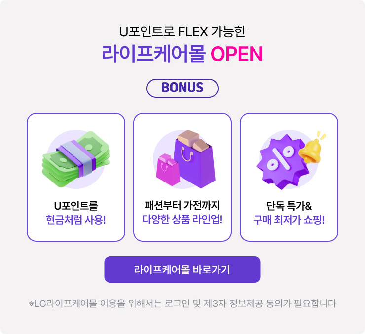 [BONUS] 라이프케어몰 open ①유포인트를 현금처럼 사용 ②패션부터 가전까지 다양한 상품 라인업! ③단독 특가와 구매 최저가 쇼핑