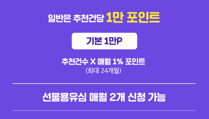 일반은 추천건당 1만 포인트(기본 1만P)-추천건수X매월 1% 포인트(최대 24개월), 선물용유심 매월 2개 신청 가능