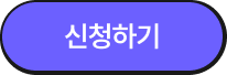 신청하기