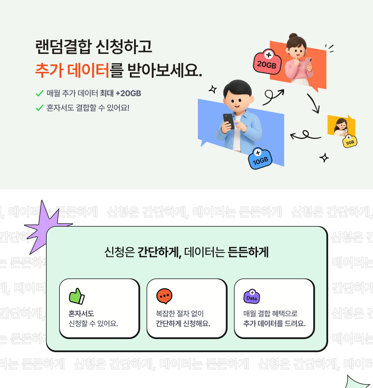 혼자서도 결합할 수 있어요! 매월 추가 데이터 최대 +20GB