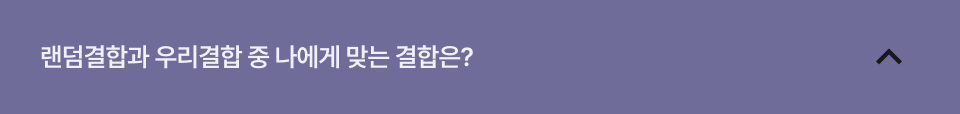  랜덤결합과 우리결합 중 나에게 맞는 결합은?