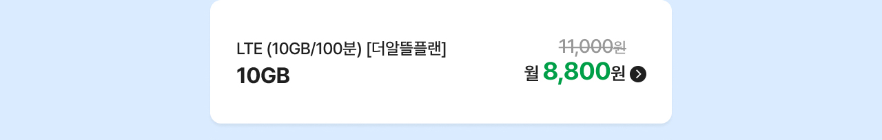 LTE (10GB/100분) [더알뜰플랜] 10GB 월 8,800원