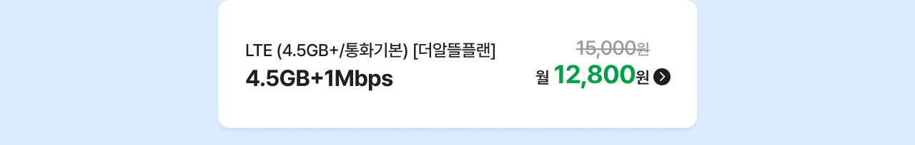 LTE (4.5GB+/통화기본) [더알뜰플랜] 4.5GB+1Mbps 월 12,800원