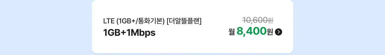LTE (1GB+/통화기본) [더알뜰플랜] 1GB+1Mbps 월 8,400원