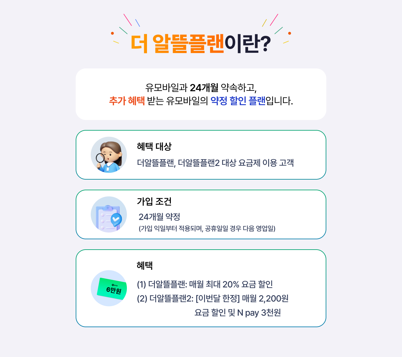 더 알뜰플랜이란?