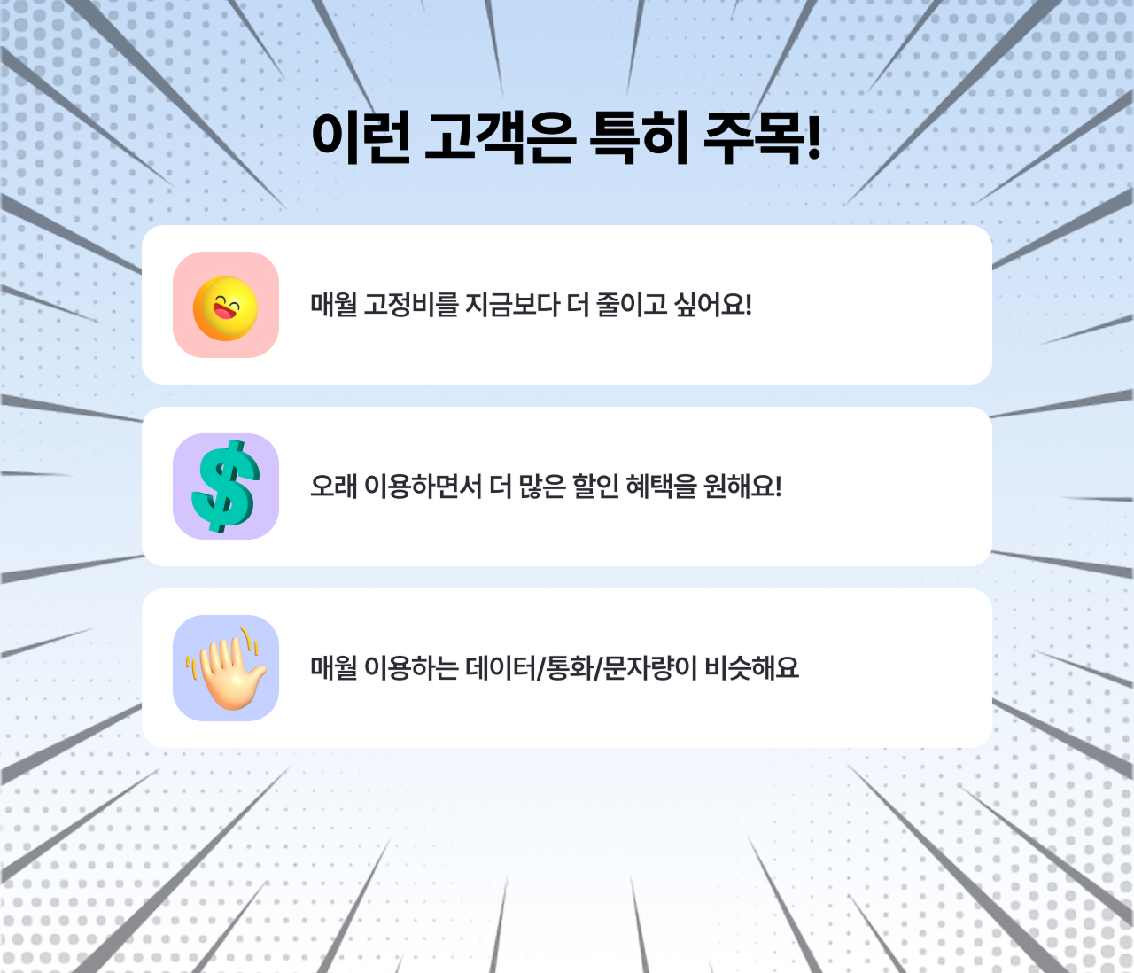 이런 고객은 특히 주목