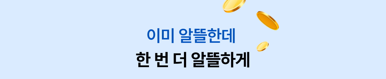 이미 알뜰한데 한 번 더 알뜰하게