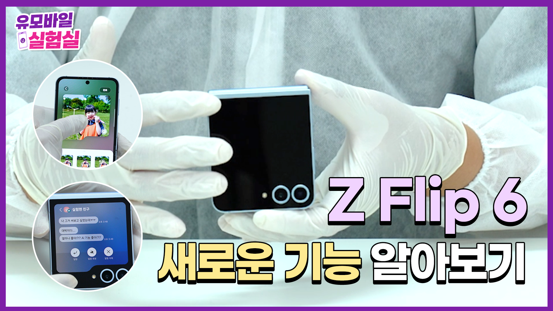 유모바일 실험실｜EP07. 갤럭시 Z Flip 6 새로운 기능 알아보기